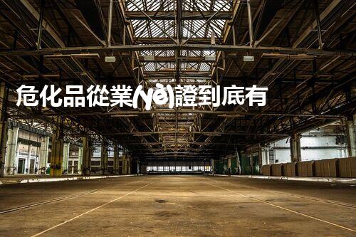 ?；窂臉I(yè)證到底有多重要？快來了解一下